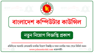 বাংলাদেশ কম্পিউটার কাউন্সিল নিয়োগ বিজ্ঞপ্তি