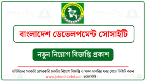 বাংলাদেশ ডেভেলপমেন্ট সোসাইটি নিয়োগ বিজ্ঞপ্তি