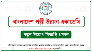বাংলাদেশ পল্লী উন্নয়ন একাডেমি নিয়োগ বিজ্ঞপ্তি