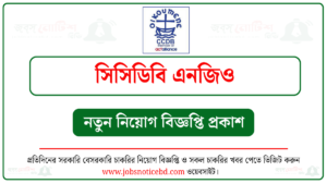 সিসিডিবি এনজিও নিয়োগ বিজ্ঞপ্তি
