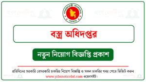 বস্ত্র অধিদপ্তর নিয়োগ বিজ্ঞপ্তি