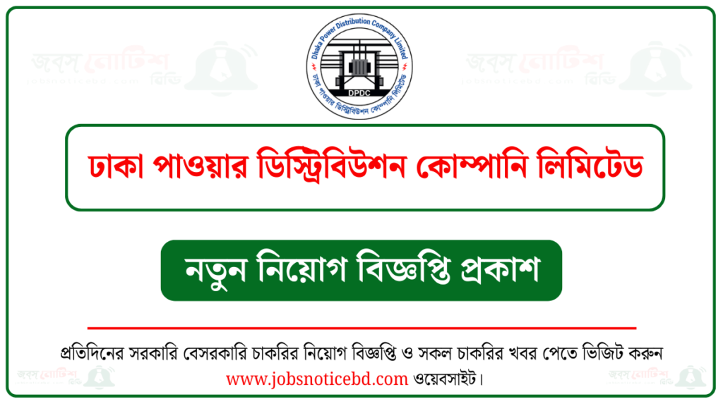 ঢাকা পাওয়ার ডিস্ট্রিবিউশন কোম্পানি লিমিটেড নিয়োগ বিজ্ঞপ্তি