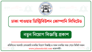 ঢাকা পাওয়ার ডিস্ট্রিবিউশন কোম্পানি লিমিটেড নিয়োগ বিজ্ঞপ্তি