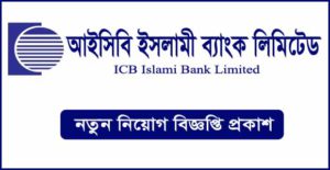 আইসিবি ইসলামী ব্যাংক লিমিটেড নিয়োগ বিজ্ঞপ্তি