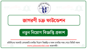 জাগরণী চক্র ফাউন্ডেশন নিয়োগ বিজ্ঞপ্তি