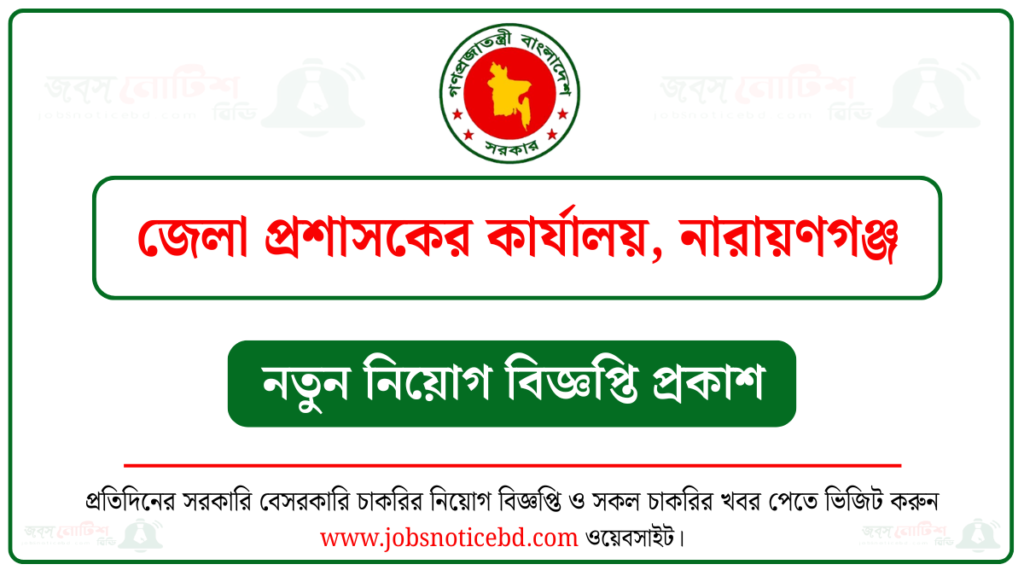 নারায়ণগঞ্জ জেলা প্রশাসকের কার্যালয় নিয়োগ বিজ্ঞপ্তি