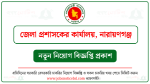 নারায়ণগঞ্জ জেলা প্রশাসকের কার্যালয় নিয়োগ বিজ্ঞপ্তি ২০২৬-Narayanganj DC Office Job Circular 2026 1 নারায়ণগঞ্জ জেলা প্রশাসকের কার্যালয় নিয়োগ বিজ্ঞপ্তি