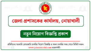নোয়াখালী জেলা প্রশাসকের কার্যালয় নিয়োগ বিজ্ঞপ্তি