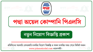 পদ্মা অয়েল কোম্পানি পিএলসি নিয়োগ বিজ্ঞপ্তি