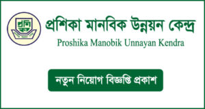 প্রশিকা মানবিক উন্নয়ন কেন্দ্ৰ নিয়োগ বিজ্ঞপ্তি