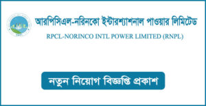 আরপিসিএল-নরিনকো ইন্টারন্যাশনাল পাওয়ার লিমিটেড নিয়োগ বিজ্ঞপ্তি