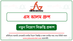 এস আলম গ্রুপ নিয়োগ বিজ্ঞপ্তি