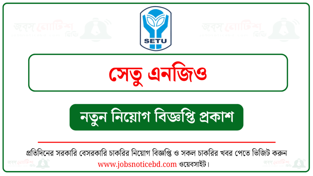 সেতু এনজিও নিয়োগ বিজ্ঞপ্তি