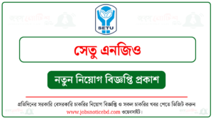 সেতু এনজিও নিয়োগ বিজ্ঞপ্তি
