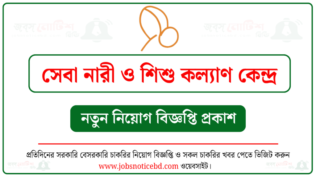 সেবা নারী ও শিশু কল্যাণ কেন্দ্র নিয়োগ বিজ্ঞপ্তি