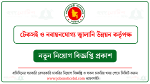 টেকসই ও নবায়নযোগ্য জ্বালানি উন্নয়ন কর্তৃপক্ষ নিয়োগ বিজ্ঞপ্তি