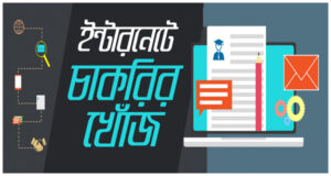 অনলাইন প্ল্যাটফর্ম থেকে চাকরি খোঁজার কৌশল