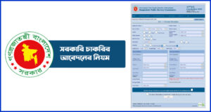 অনলাইনে সকল সরকারি চাকরির আবেদনের নিয়ম