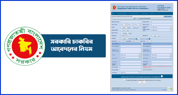অনলাইনে সকল সরকারি চাকরির আবেদনের নিয়ম