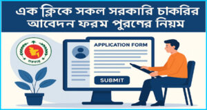 এক ক্লিকে সকল সরকারি চাকরির আবেদন সময় ও খরচ বাঁচান!