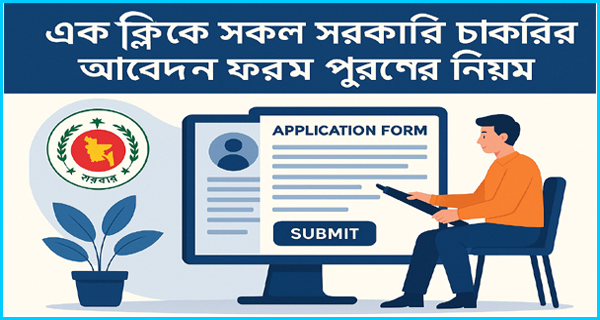 এক ক্লিকে সকল সরকারি চাকরির আবেদন সময় ও খরচ বাঁচান!