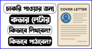 কভার লেটার কি? কভার লেটার বানানোর সেরা টিপস!