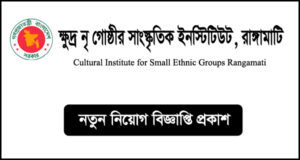 ক্ষুদ্র নৃ গোষ্ঠীর সাংস্কৃতিক ইনস্টিটিউট রাঙ্গামাটি নিয়োগ বিজ্ঞপ্তি