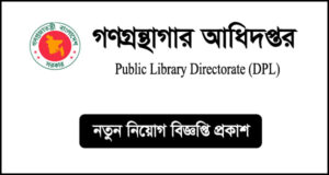 গণগ্রন্থাগার অধিদপ্তর নিয়োগ বিজ্ঞপ্তি - DPL Job Circular