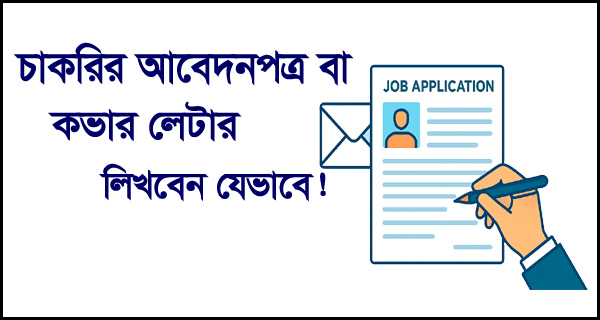 চাকরির আবেদনপত্র বা কভার লেটার লিখবেন যেভাবে