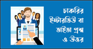 ইন্টারভিউ টিপস চাকরির ইন্টারভিউতে যেসব প্রশ্ন বেশি করা হয়
