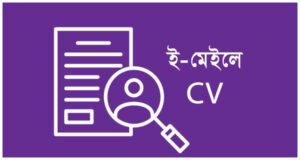 চাকরির জন্য ইমেইল পাঠানোর সঠিক নিয়ম একটি সম্পূর্ণ গাইড