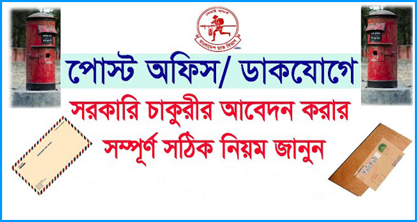 ডাকযোগে চাকরিতে আবেদন করার নিয়ম