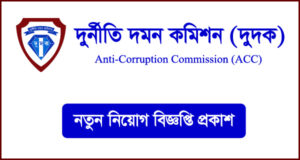 দুর্নীতি দমন কমিশন (দুদক) নিয়োগ বিজ্ঞপ্তি - ACC Job Circular