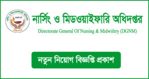 নার্সিং ও মিডওয়াইফারি অধিদপ্তর নিয়োগ বিজ্ঞপ্তি - DGNM Job Circular