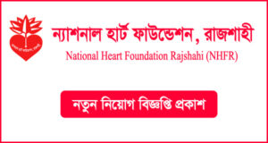 ন্যাশনাল হার্ট ফাউন্ডেশন রাজশাহী নিয়োগ বিজ্ঞপ্তি - NHFR Job Circular
