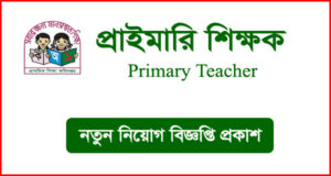 প্রাইমারি শিক্ষক নিয়োগ বিজ্ঞপ্তি - Primary Teacher Job Circular