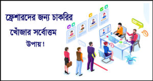 ফ্রেশারদের জন্য চাকরি খোঁজার সর্বোত্তম উপায়