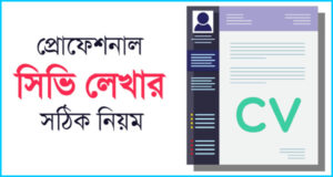বায়োডাটা লেখার নিয়ম, জীবনবৃত্তান্ত প্রস্তুতির সঠিক পদ্ধতি