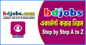 বিডিজবস (Bdjobs.com) থেকে অনলাইনে চাকরির আবেদন করার সহজ পদ্ধতি