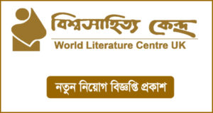 বিশ্বসাহিত্য কেন্দ্র নিয়োগ বিজ্ঞপ্তি