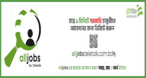সরকারি চাকরিতে টেলিটক লিমিটেড এর মাধ্যমে অনলাইনে আবেদন পদ্ধতি