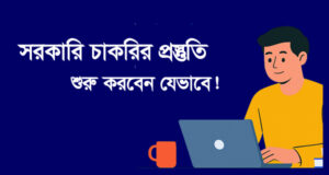 সরকারি চাকরির প্রস্তুতি শুরু করবেন যেভাবে !