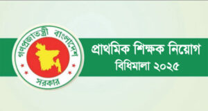 সরকারি প্রাথমিক বিদ্যালয় শিক্ষক নিয়োগ বিধিমালা-২০২৫ গেজেট