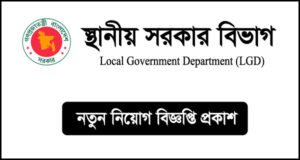 স্থানীয় সরকার বিভাগ নিয়োগ বিজ্ঞপ্তি - LGD Job Circular