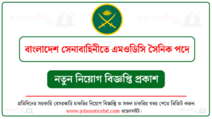 বাংলাদেশ সেনাবাহিনীতে এমওডিসি সৈনিক পদে নিয়োগ বিজ্ঞপ্তি