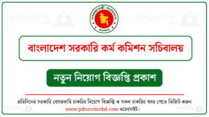বাংলাদেশ সরকারি কর্ম কমিশন সচিবালয় নিয়োগ বিজ্ঞপ্তি