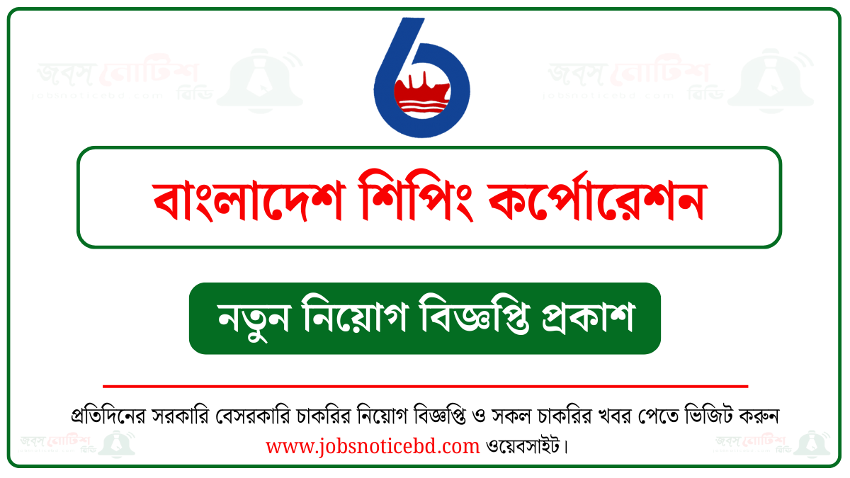 বাংলাদেশ শিপিং কর্পোরেশন নিয়োগ বিজ্ঞপ্তি