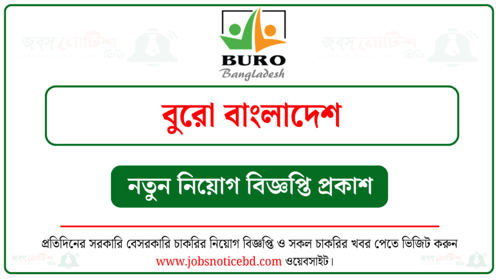 বুরো বাংলাদেশ এনজিও নিয়োগ বিজ্ঞপ্তি