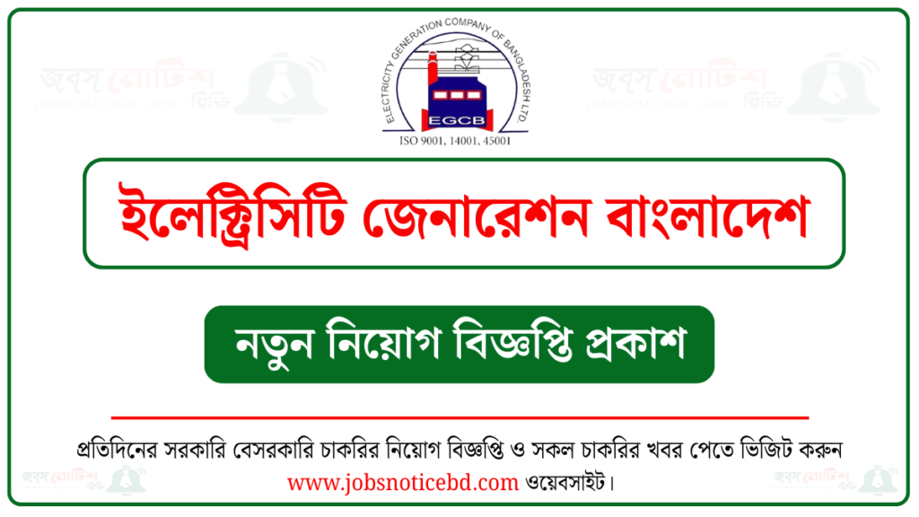 ইলেক্ট্রিসিটি জেনারেশন বাংলাদেশ নিয়োগ বিজ্ঞপ্তি