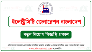 ইলেক্ট্রিসিটি জেনারেশন বাংলাদেশ নিয়োগ বিজ্ঞপ্তি